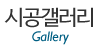 시공갤러리