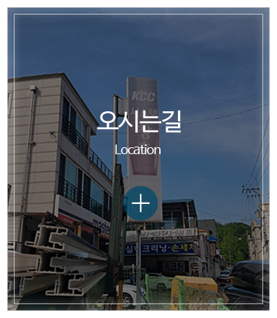 동일창호_메인중간pc_오시는길