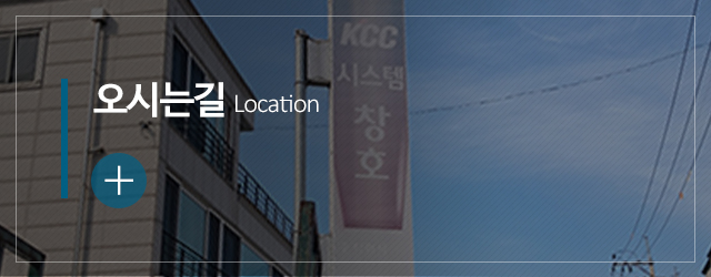 동일창호_메인중간m_오시는길